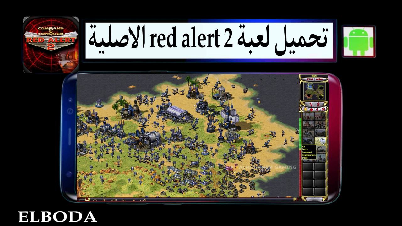 تحميل لعبة red alert 2 الاصلية مهكرة كاملة للاندرويد والكمبيوتر من ميديا فاير