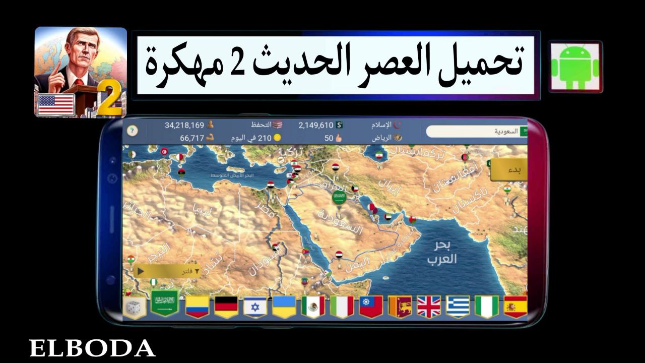 تحميل العصر الحديث Modern Age 2 مهكرة مجوهرات لا نهائية 2025 للاندرويد APK