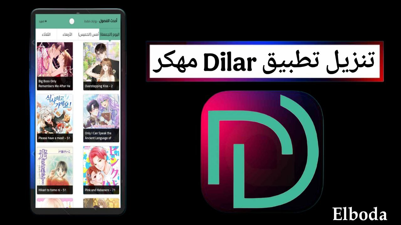 تنزيل تطبيق Dilar Manga Apk مهكر 2025 للاندرويد والايفون من ميديا فاير