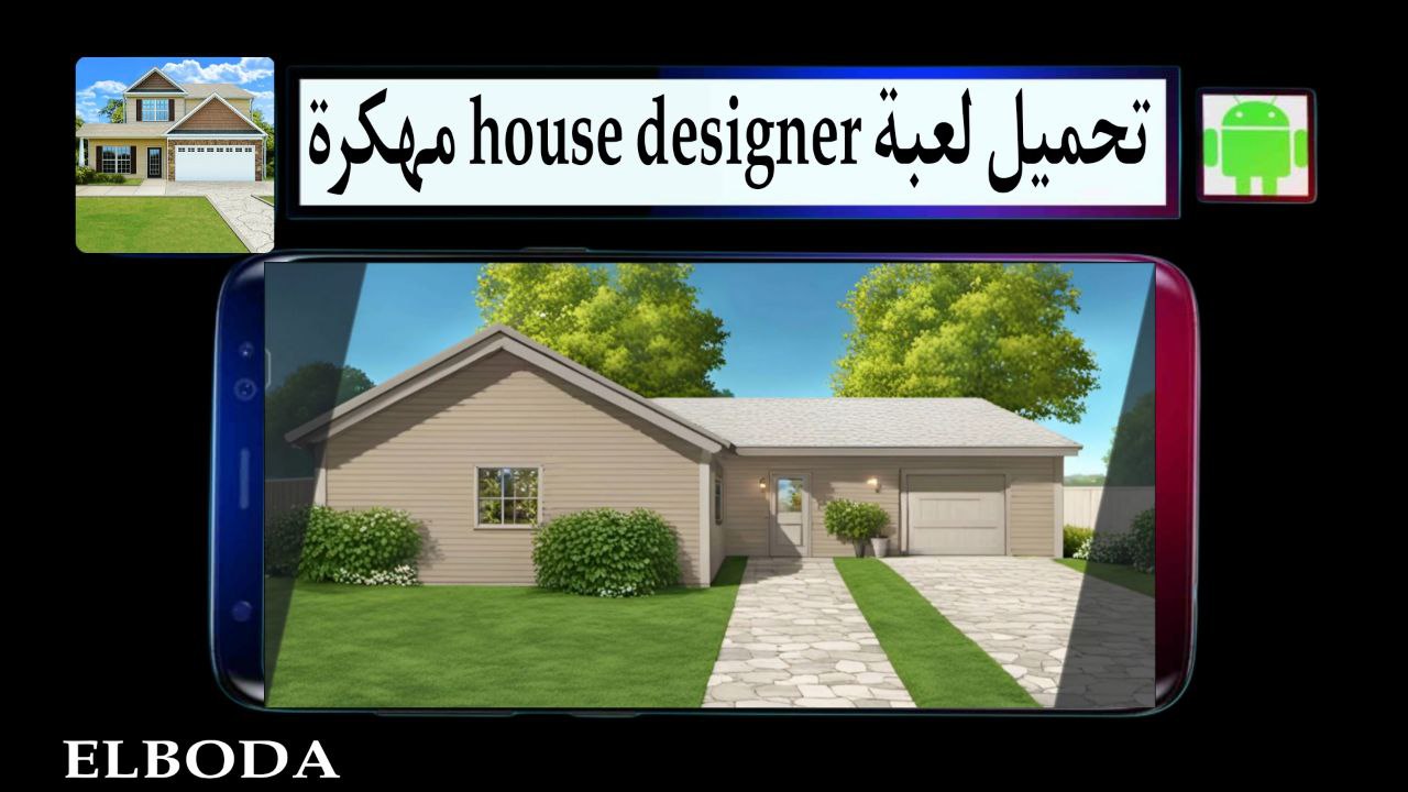 تحميل لعبة house designer مهكرة 2025 من ميديا فاير للاندرويد والايفون مجانا