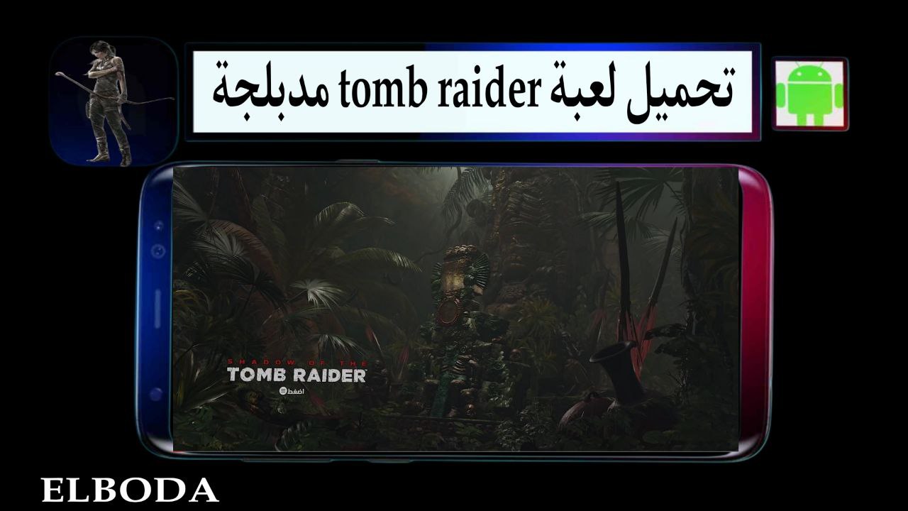 تحميل لعبة tomb raider مدبلجة للاندرويد و للكمبيوتر 2025 مضغوطة من ميديا فاير