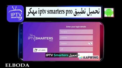 تحميل تطبيق iptv smarters pro مهكر للاندرويد والايفون 2025 مجانا من ميديا فاير