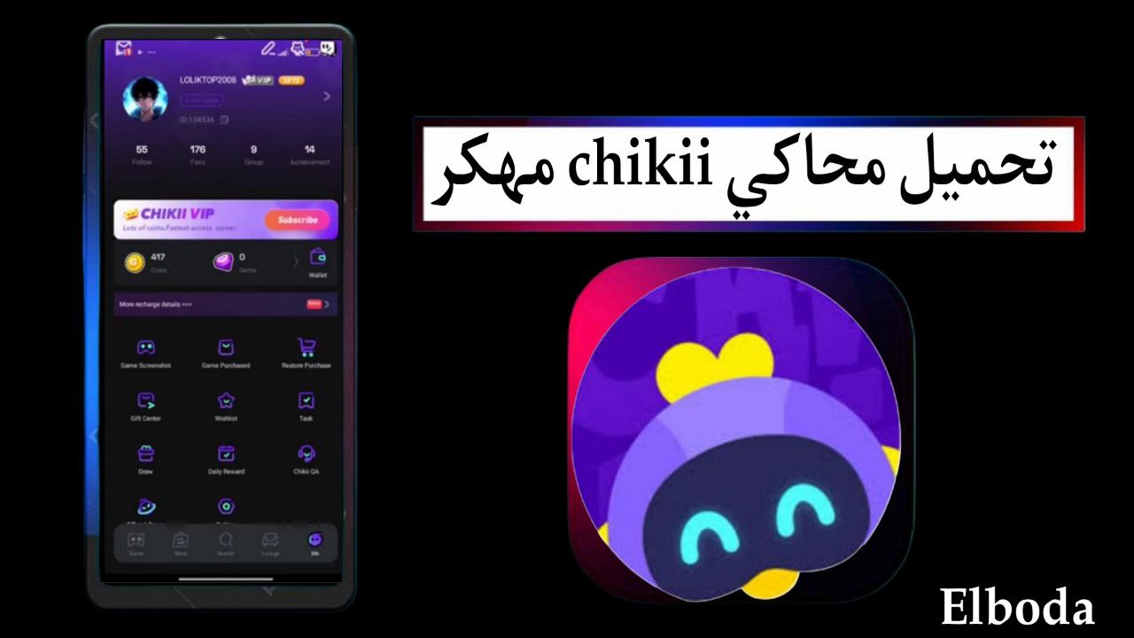 تحميل محاكي شيكي chikii مهكر 2025 للاندرويد والايفون من ميديا فاير