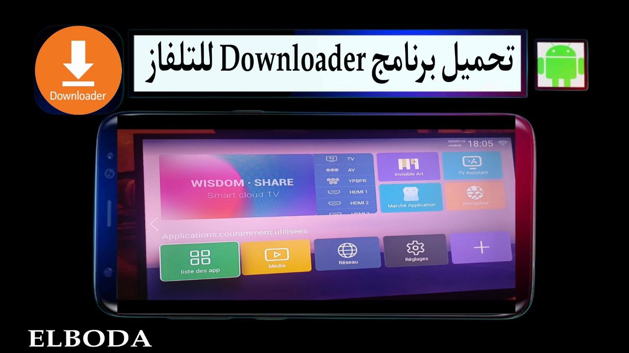 تحميل برنامج Downloader للتلفاز سمارت وللاندرويد APK اخر اصدار 2025 مجانا