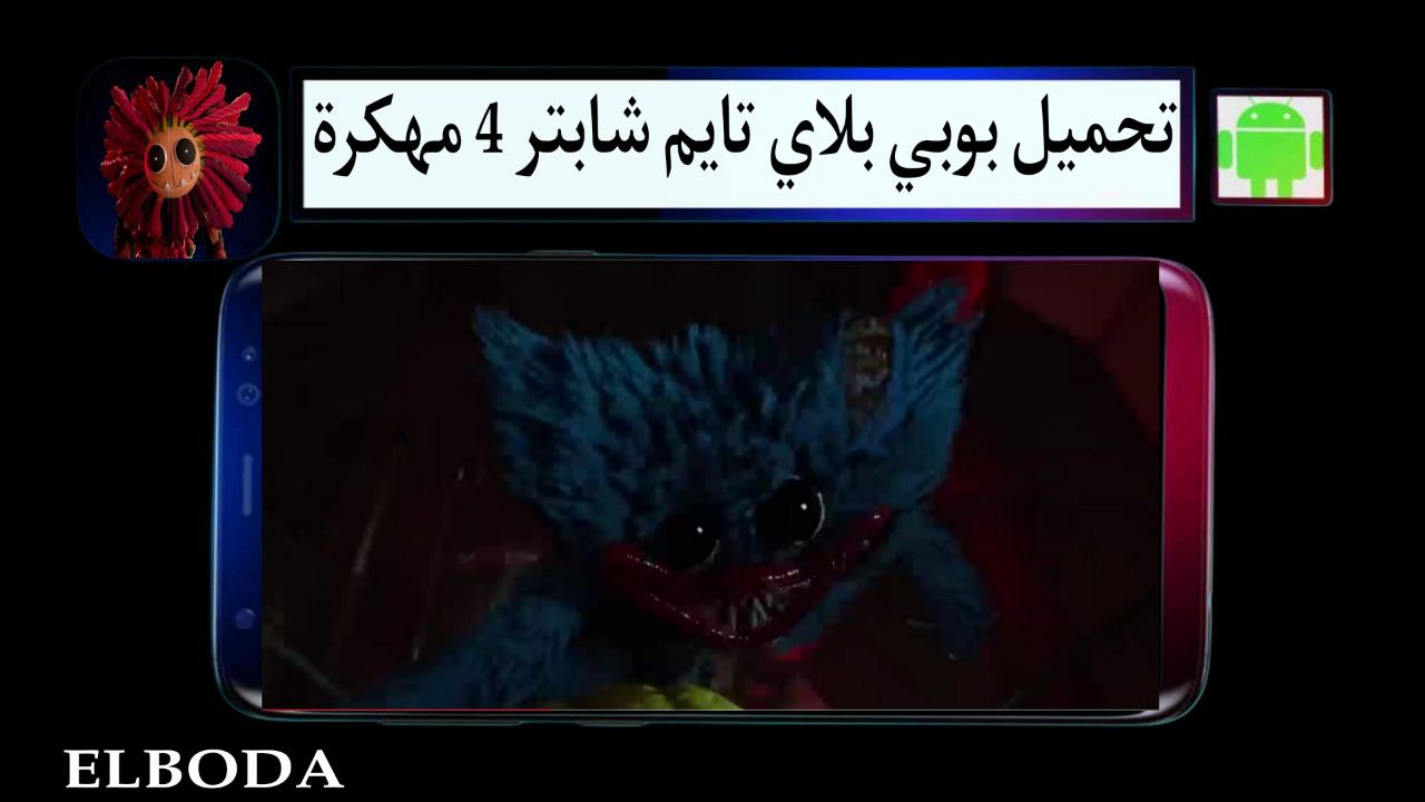 تحميل بوبي بلاي تايم شابتر poppy playtime chapter 4 مهكرة 2025 للاندرويد مجانا