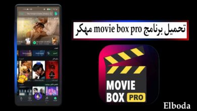 تحميل برنامج movie box pro مهكر 2025 بدون كود تفعيل للاندرويد والايفون اخر اصدار
