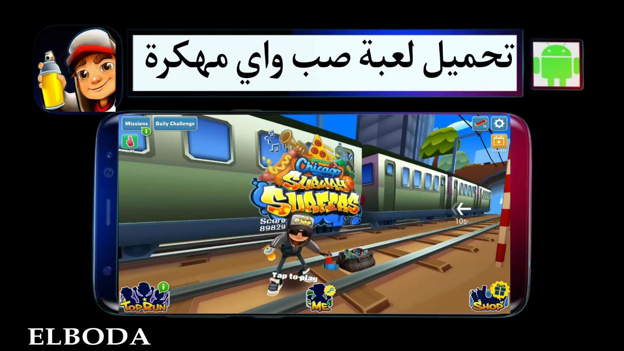 تحميل لعبة صب واي مهكرة كل الشخصيات 2025 subway surfers للاندرويد من ميديا فاير