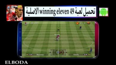 تحميل لعبة winning eleven 49 الاصلية للاندرويد والكمبيوتر من ميديا فاير