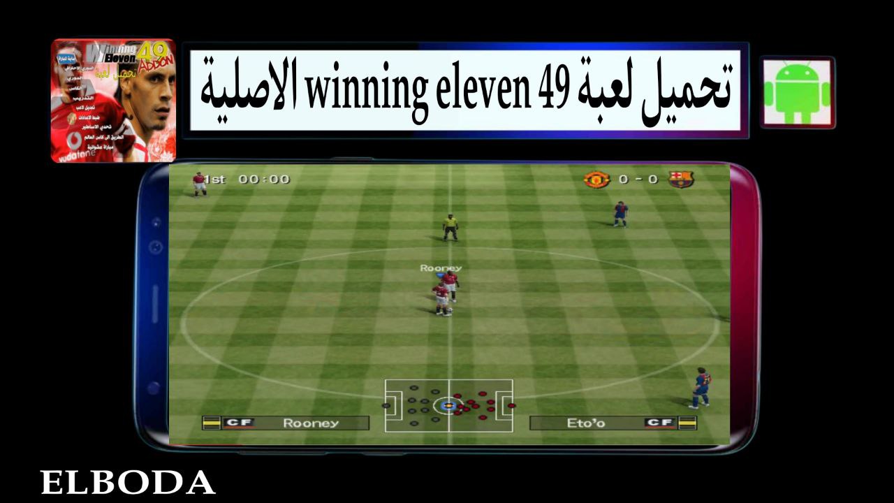 تحميل لعبة winning eleven 49 الاصلية للاندرويد والكمبيوتر من ميديا فاير