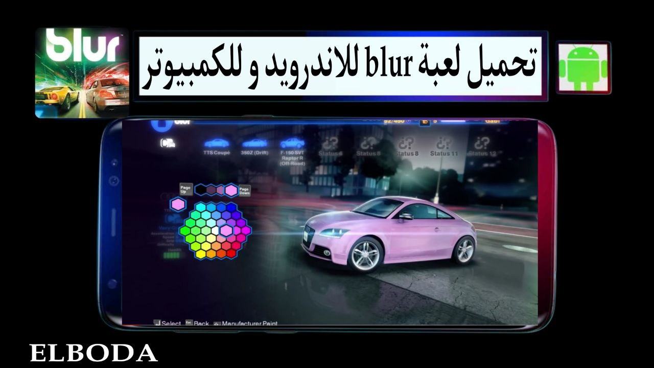 تحميل لعبة بلور blur للاندرويد و للكمبيوتر 2025 بحجم صغير من ميديا فاير