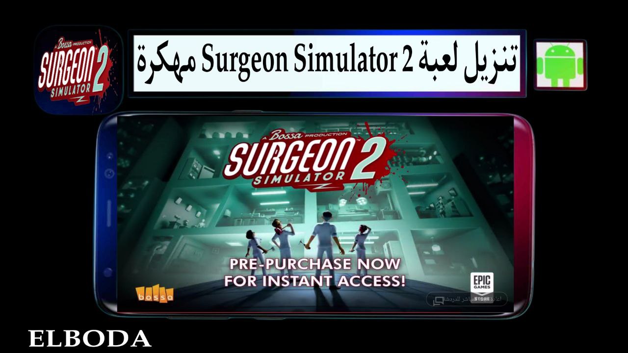 تنزيل لعبة Surgeon Simulator 2 للاندرويد مهكرة 2025 من ميديا فاير