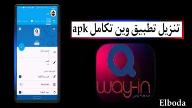 تنزيل تطبيق وين تكامل اخر اصدار Way-in APK مجانا للاندوريد والايفون 2025