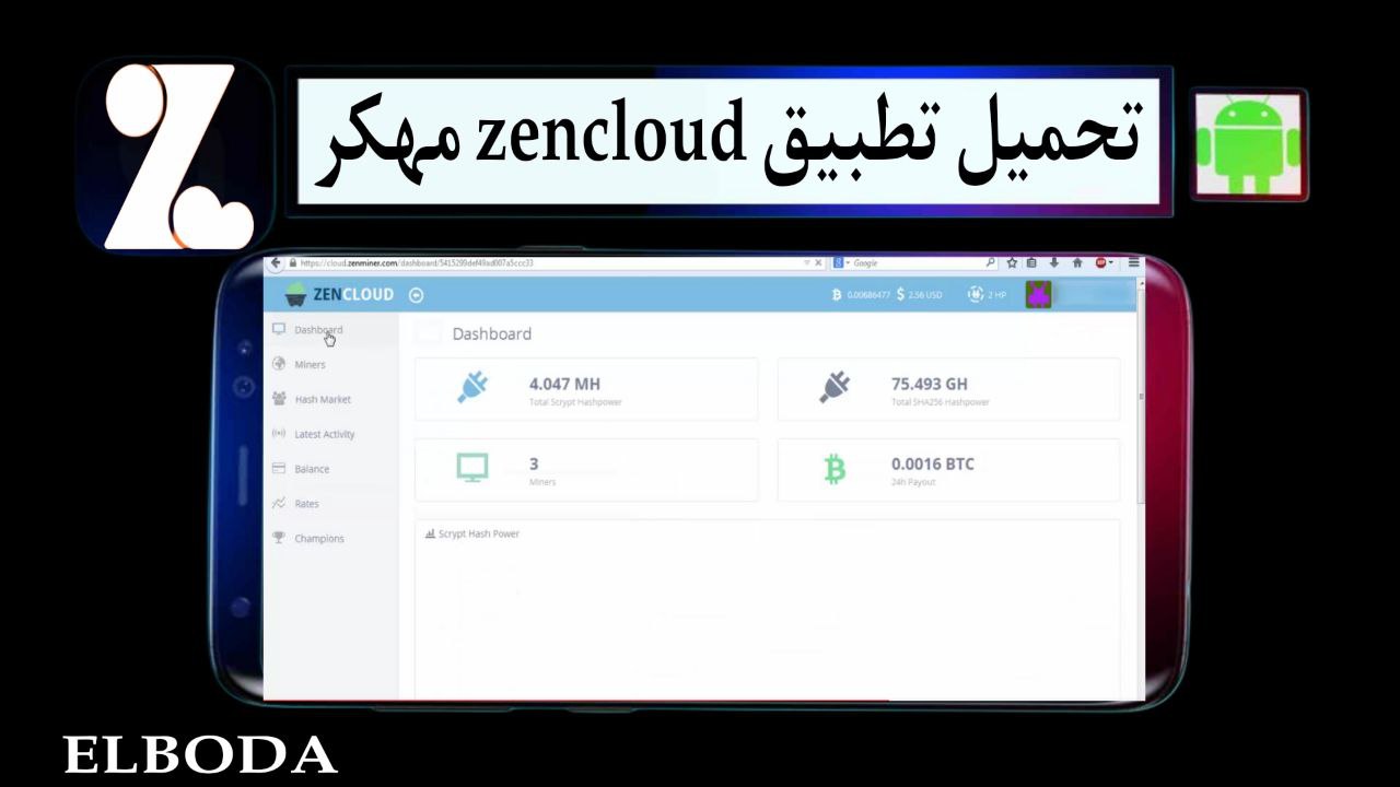 تحميل تطبيق zencloud مهكر 2025 للاندوريد والكمبيوتر اخر اصدار مجانا