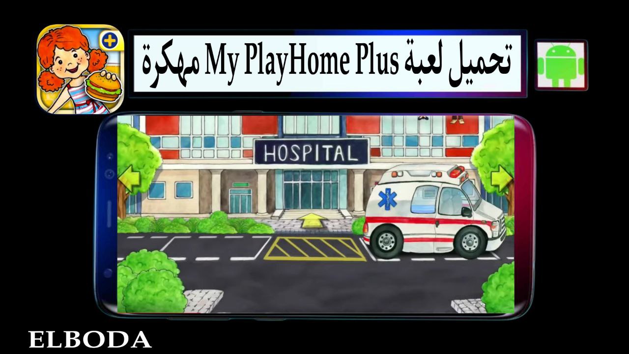تحميل لعبة ماي بلاي هوم بلس My PlayHome Plus مهكرة 2025 للاندرويد من ميديا فاير