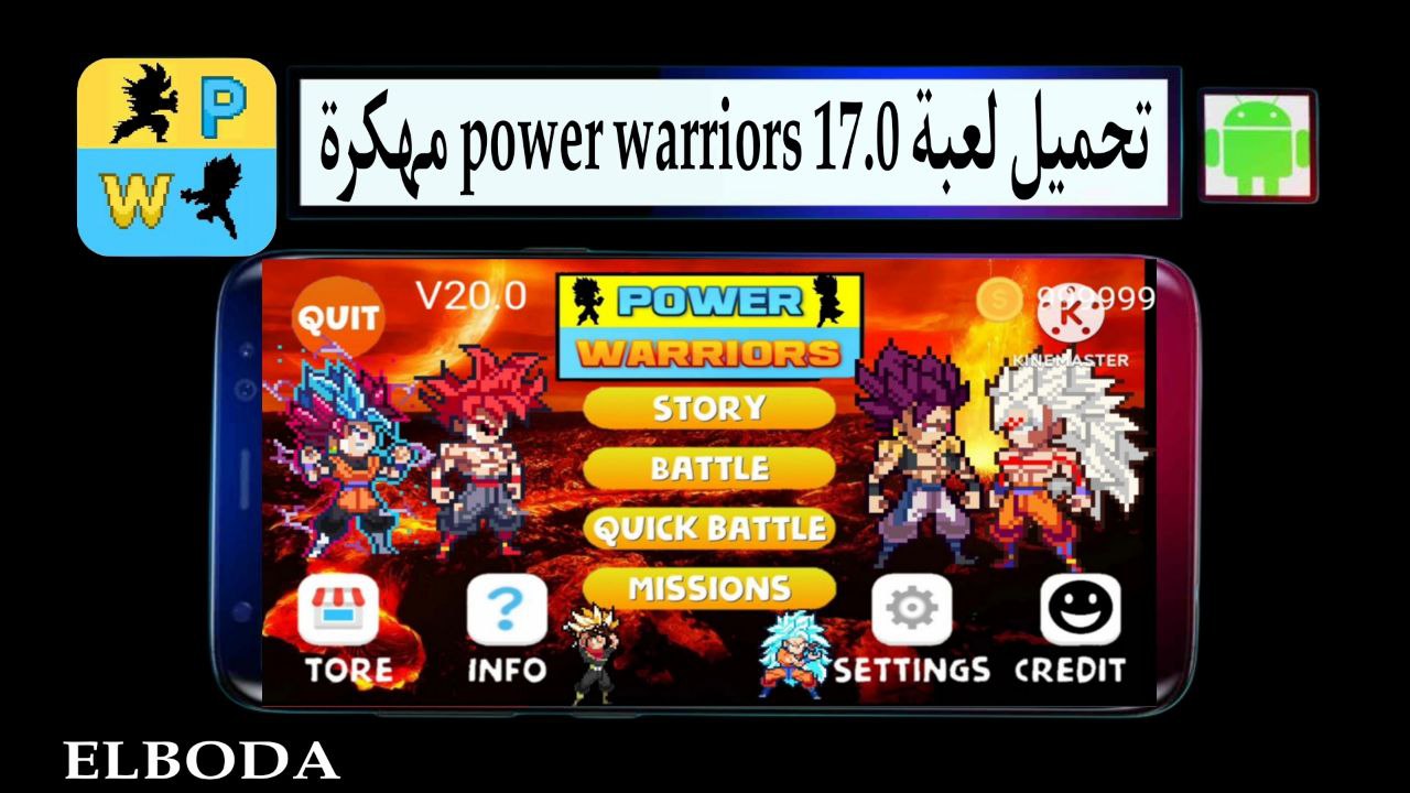 تحميل لعبة power warriors 17.0 مهكرة 2025 للاندرويد APK اخر اصدار مجانا