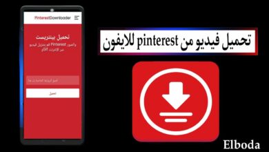 تحميل فيديو من بنترست pinterest للايفون وللاندرويد بدون علامة مائية 2025 مجانا