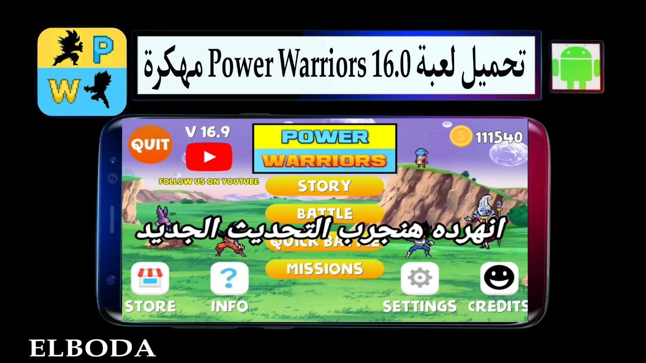 تحميل لعبة Power Warriors 16.0 APK مهكرة من ميديا فاير للاندرويد اخر اصدار