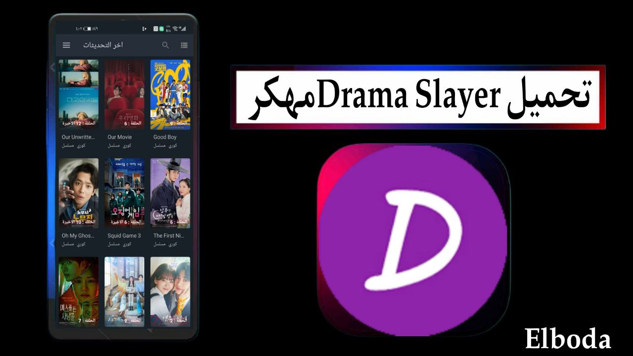 تحميل دراما سلاير Drama Slayer الاصلي مهكر 2025 للاندرويد والايفون اخر اصدار