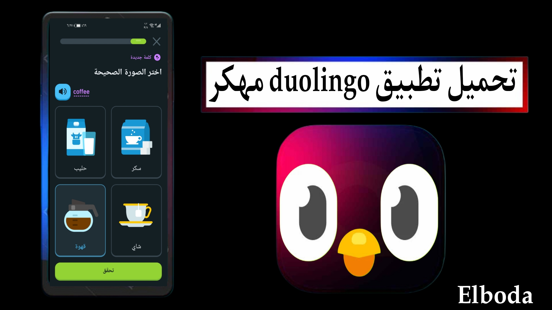 تحميل تطبيق دوولينجو duolingo مهكر 2025 بدون نت للاندرويد من ميديا فاير