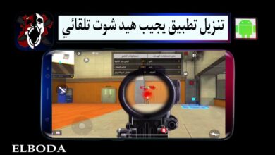 تنزيل تطبيق يجيب هيد شوت مهكر تلقائي 100٪ فري فاير بدون باند 2025 مجانا