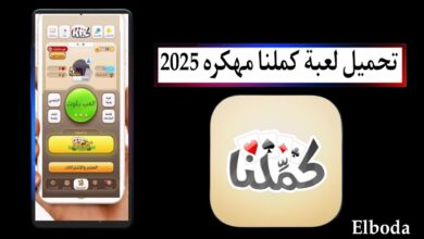 تحميل لعبة كملنا مهكره 2025 Kammelna اخر اصدار للاندرويد APK مجانا