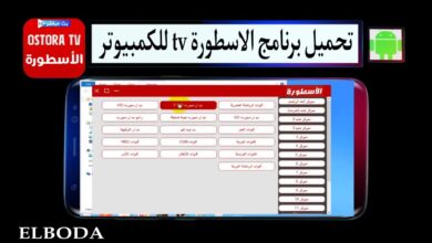 تحميل برنامج الاسطورة tv من ميديا فاير للكمبيوتر Ostora TV PC 2025 مجانا
