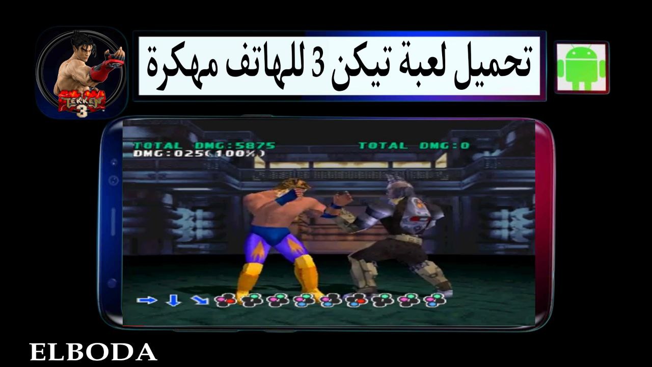 تحميل لعبة تيكن 3 Tekken مهكرة 2025 الاصلية للاندرويد والكمبيوتر من ميديا فاير