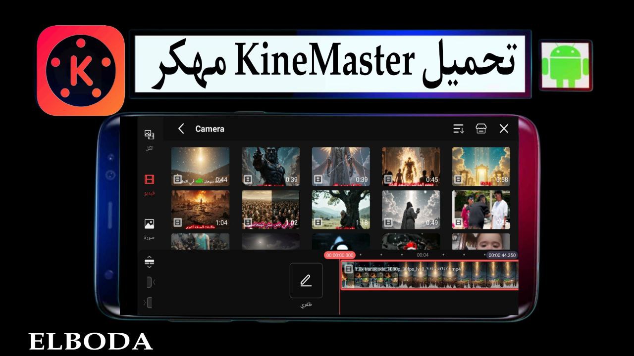 تحميل كين ماستر KineMaster مهكر بدون علامة مائية 2025 للاندرويد من ميديا فاير