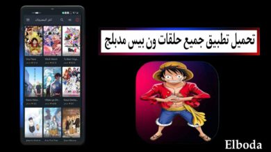 تحميل تطبيق جميع حلقات ون بيس مدبلج بالعربية 2025 للاندرويد والايفون بدون نت