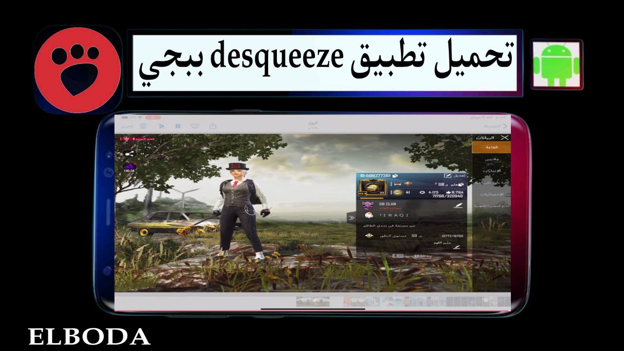 تحميل تطبيق desqueeze apk ببجي للاندرويد مهكر 2025 من ميديا فاير