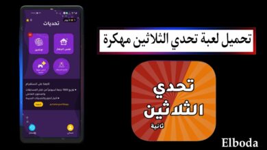 تحميل لعبة تحدي الثلاثين APK مهكرة 2025 للاندرويد والايفون اخر اصدار مجانا