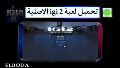 تحميل لعبة اي جي اي IGI 2 كاملة المراحل للاندرويد والكمبيوتر الاصلية من ميديا فاير