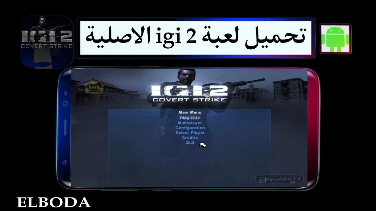 تحميل لعبة اي جي اي IGI 2 كاملة المراحل للاندرويد والكمبيوتر الاصلية من ميديا فاير