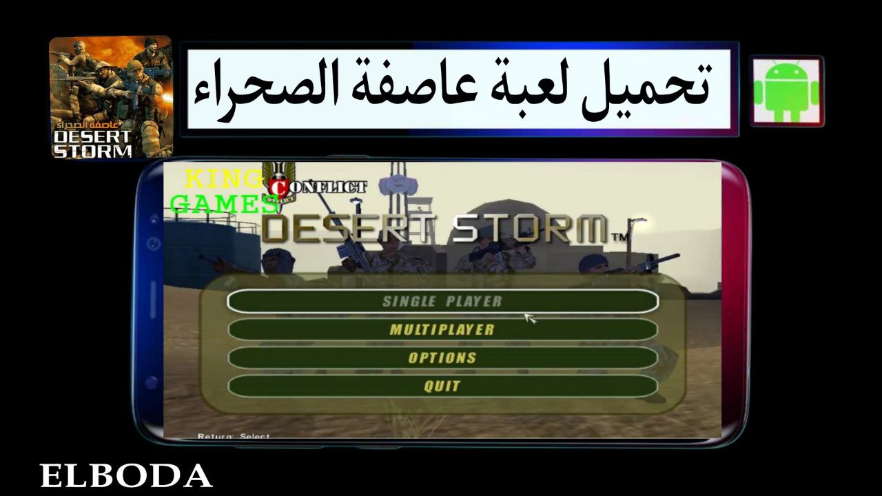 تحميل لعبة عاصفة الصحراء 1 Desert Storm للاندرويد وللكمبيوتر من ميديا فاير