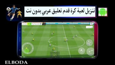 تنزيل لعبة كرة قدم تعليق عربي بدون نت APK مهكرة للاندرويد 2025 بحجم صغير