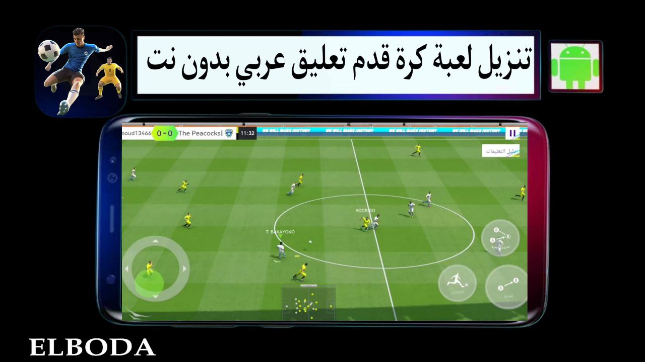 تنزيل لعبة كرة قدم تعليق عربي بدون نت APK مهكرة للاندرويد 2025 بحجم صغير