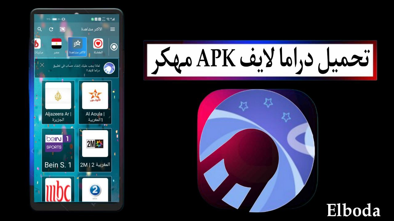 تحميل دراما لايف Drama Live APK مهكر 2025 وكود التفعيل للاندرويد بدون اعلانات