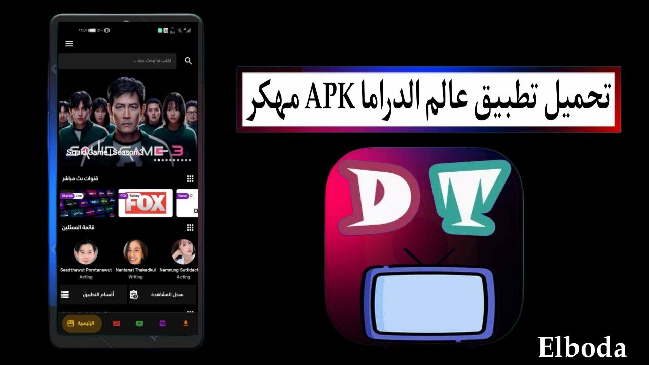 تحميل تطبيق عالم الدراما APK مهكر 2025 Drama World للاندرويد من ميديا فاير