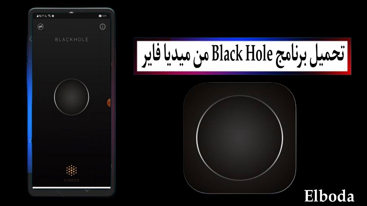 تحميل برنامج Black Hole للكمبيوتر وللاندرويد اخر اصدار 2025 من ميديا فاير
