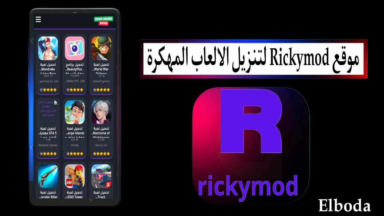 رابط موقع ريكي مود Rickymod لتنزيل الالعاب والتطبيقات المهكرة 2025 مجانا
