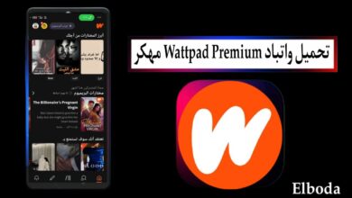 تحميل واتباد Wattpad Premium مهكر 2025 للأندرويد والايفون اخر إصدار مجانا