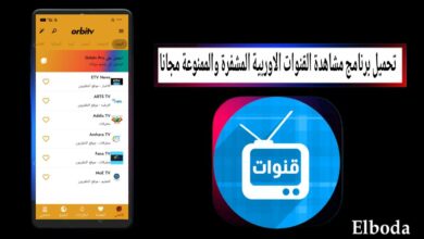تحميل برنامج مشاهدة القنوات الاوربية المشفرة والممنوعة مجانا للاندرويد والايفون 2025