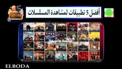 أفضل 5 تطبيقات لمشاهدة المسلسلات العربية والاجنبية مترجمة 2025 مجانا
