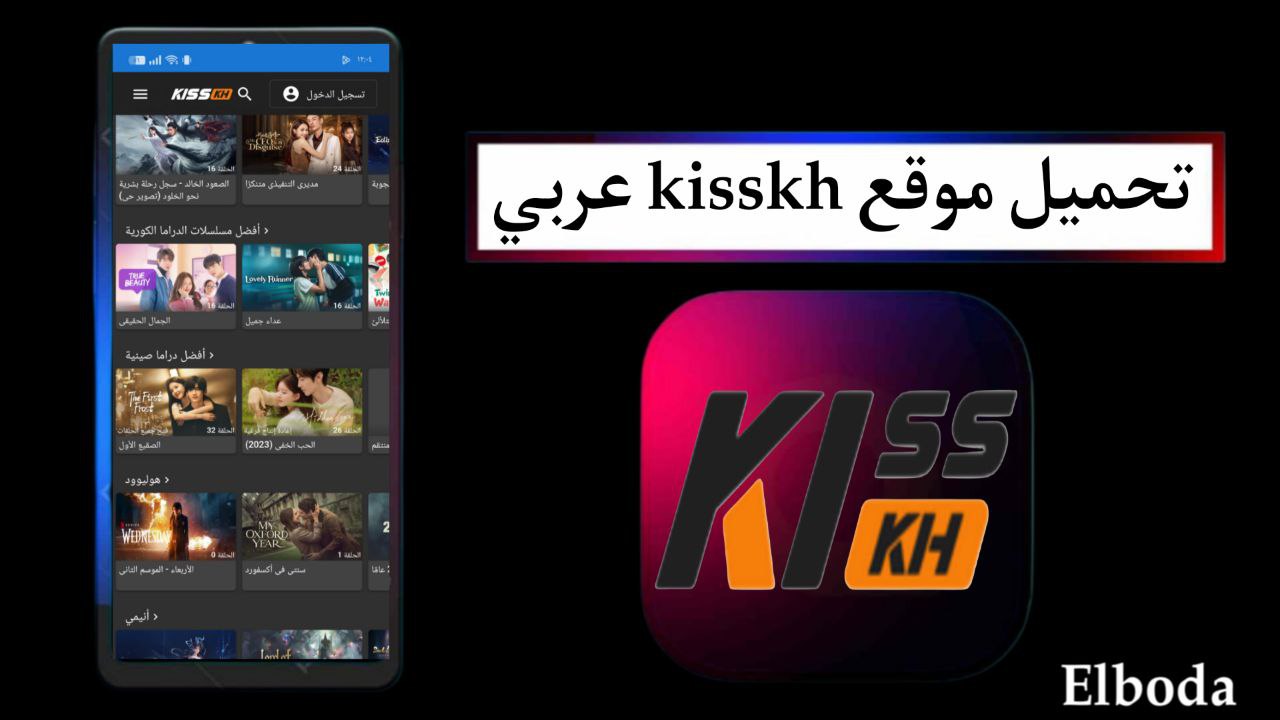 تحميل موقع kisskh عربي مهكر 2025 للاندرويد وللايفون مجانا