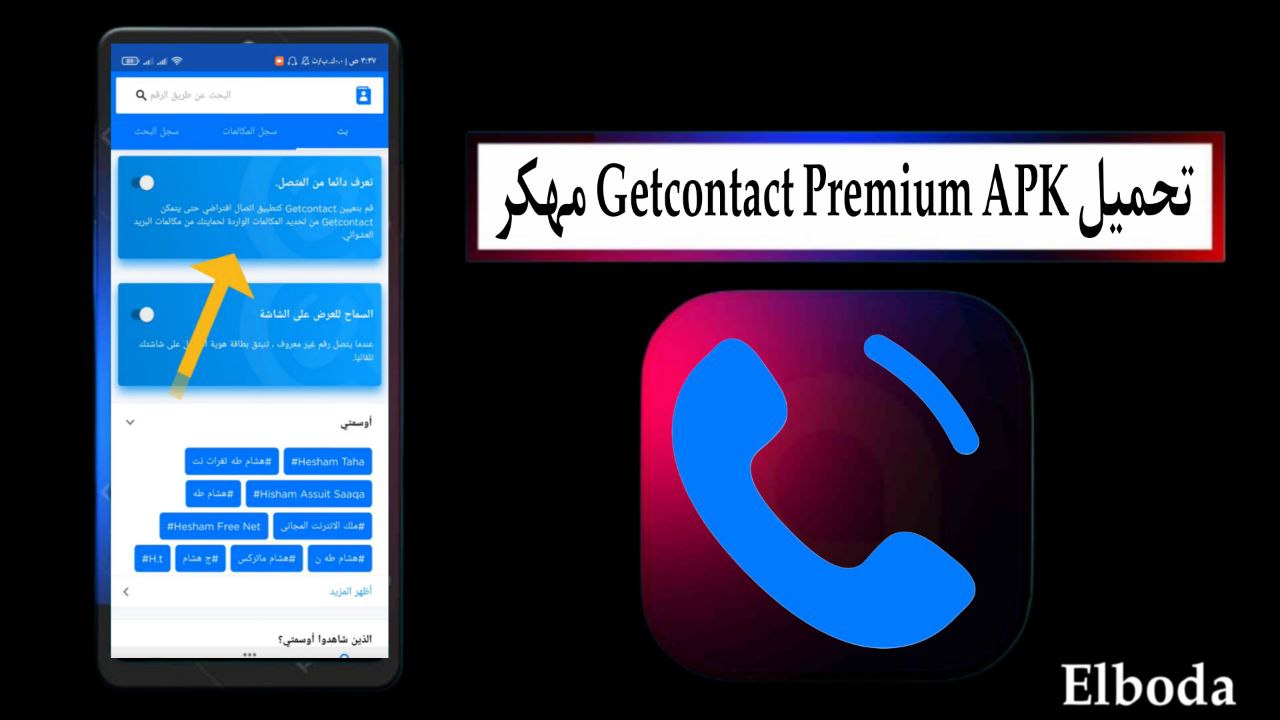 تحميل جيت كونتاكت Getcontact Premium APK مهكر 2025 للاندرويد من ميديا فاير