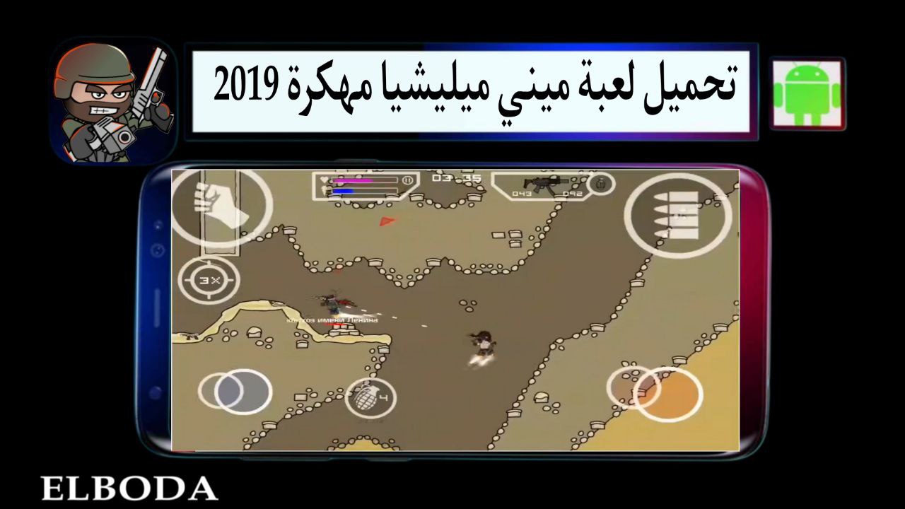 تحميل لعبة ميني ميليشيا مهكرة 2019 للاندرويد من ميديا فاير