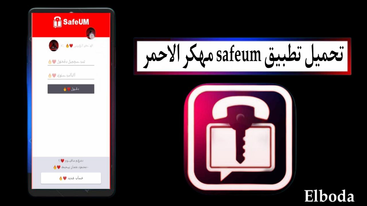 تحميل تطبيق safeum مهكر الاحمر 2025 للاندرويد من ميديا فاير