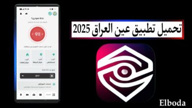 تحميل تطبيق عين العراق 2025 للاندرويد وللايفون اخر اصدار مجانا
