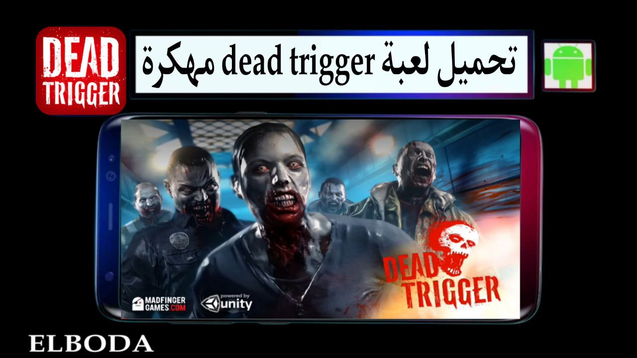 تحميل لعبة dead trigger مهكرة للاندرويد 2025 من ميديا فاير