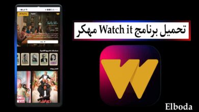 تحميل برنامج واتش ات Watch it مهكر بدون اشتراكات 2025 للاندرويد والايفون مجانا